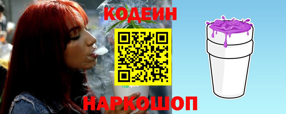 Брянск  Кодеин Purple Drank  Вход с VPN  Кодеиновый сироп Lean напиток Lean (лин) 